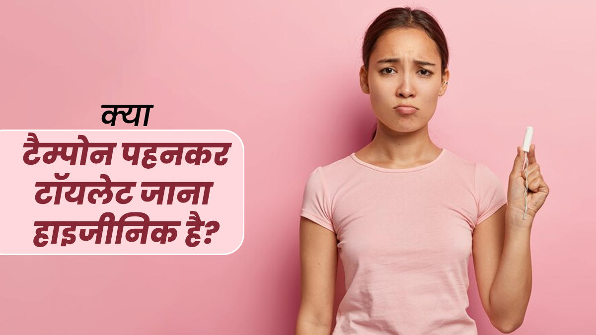 क्या टैम्पोन पहनकर टॉयलेट जाना हाइजीनिक है? जानें डॉक्टर की क्या है राय
