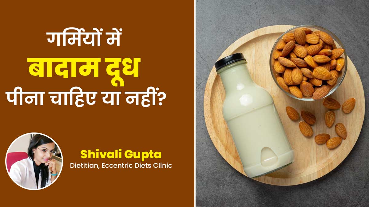 गर्मियों में बादाम का दूध पीना चाहिए या नहीं? जानें एक्सपर्ट की सलाह