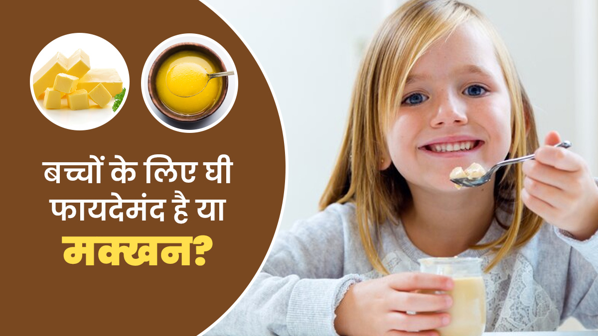 बच्चों के लिए घी फायदेमंद है या मक्खन? एक्सपर्ट से जानें
