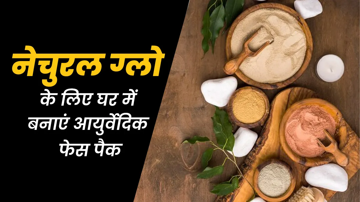 आयुर्वेद के अनुसार गर्मियों में लगाएं ये खास फेस पैक, चेहरे पर आएगा निखार