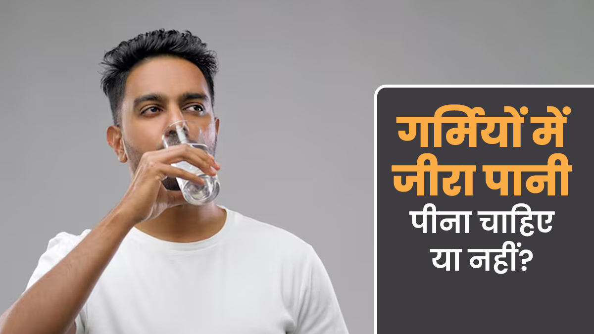 क्या गर्मियों में जीरा पानी पीना सही होता है? जानें एक्सपर्ट की राय