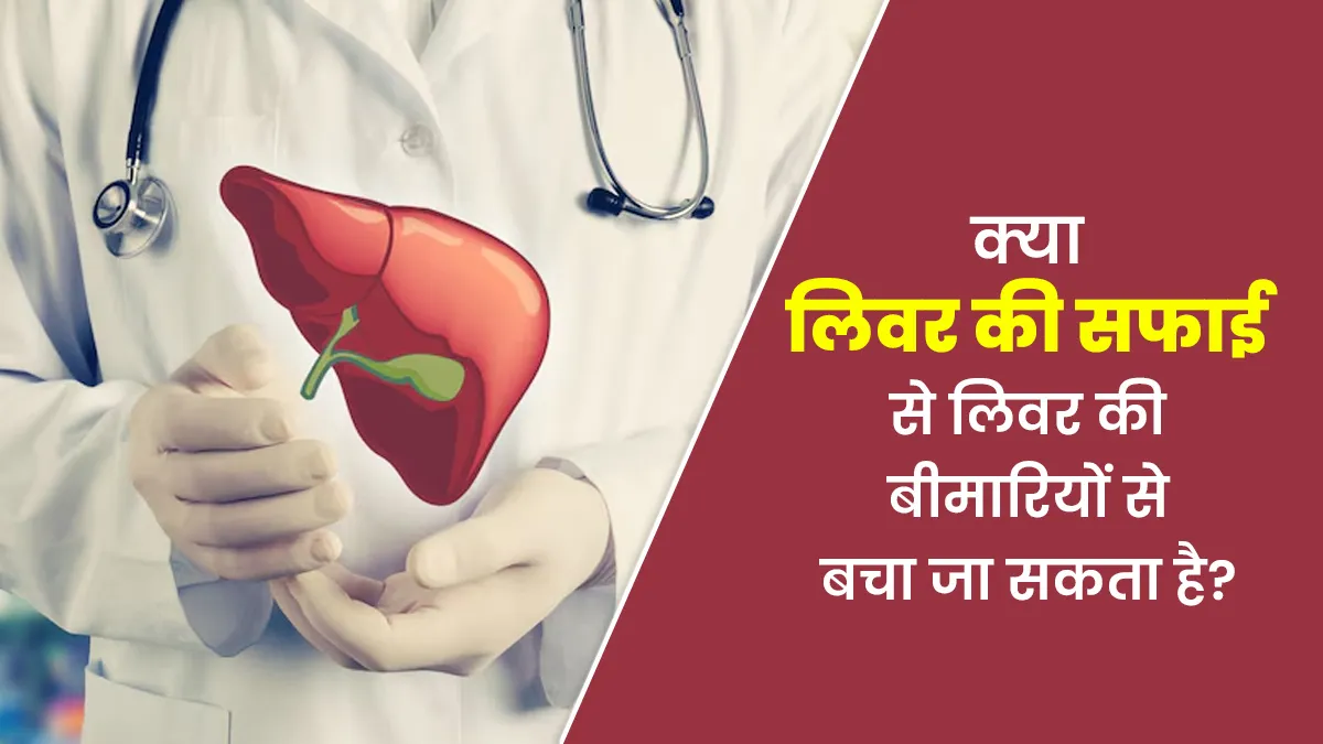 क्या Liver Cleansing से लिवर की बीमारियां कम हो सकती हैं? जानें डॉक्टर से