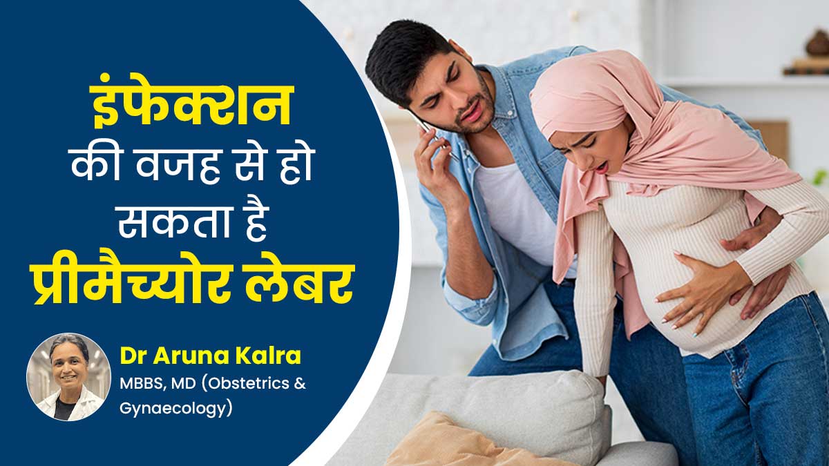प्रेग्नेंसी में होने वाले ये 3 इंफेक्शन बन सकते हैं प्रीमैच्योर लेबर का कारण, यूं करें बचाव