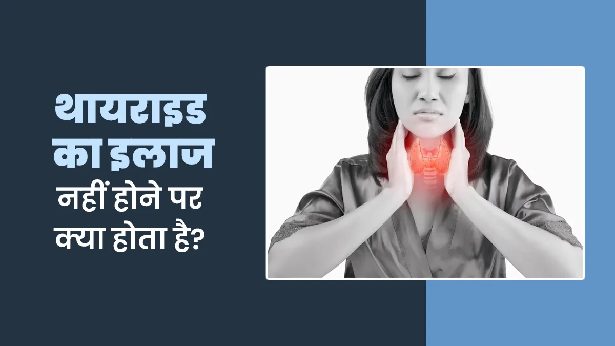 अगर थायराइड का इलाज न हो, तो शरीर पर कैसा असर होगा? जानें डॉक्टर से
