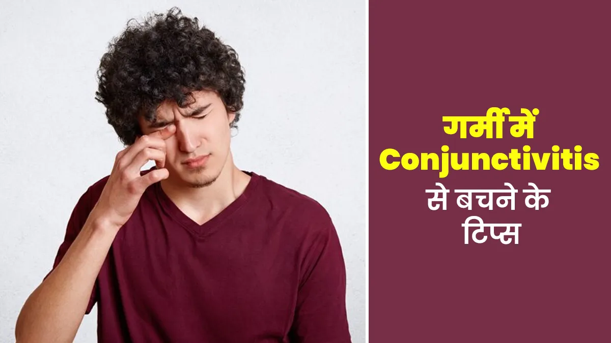 Conjunctivitis In Hindi: गर्मी में कंजंक्टिवाइटिस से बचने के लिए क्या करें? अपनाएं डॉक्टर के बताए ये 6 उपाय