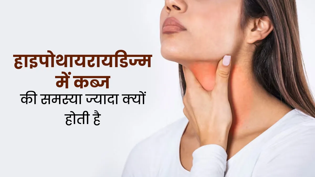 हाइपोथायरायडिज्म में कब्ज की समस्या ज्यादा क्यों होती है, इससे बचाव के लिए क्या करें