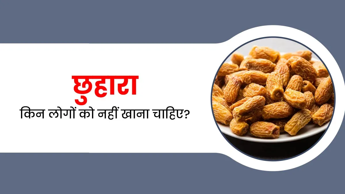 छुहारा किन लोगों को नहीं खाना चाहिए? आयुर्वेदाचार्य से जानें