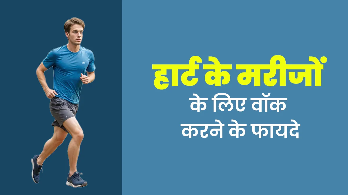 हार्ट के मरीजों को नियमित वॉक करनी चाहिए, मिलते हैं ये 5 जबरदस्त फायदे