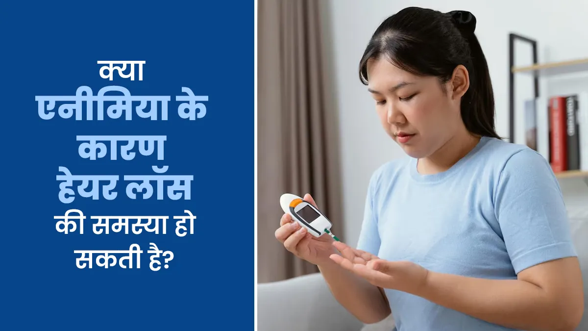 क्या एनीमिया के कारण हेयर लॉस की समस्या हो सकती है? डॉक्टर से जानें