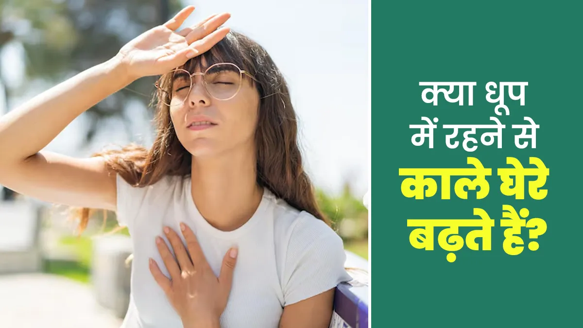 क्या धूप में रहने से बढ़ती है काले घेरे की समस्या? एक्सपर्ट से जानें