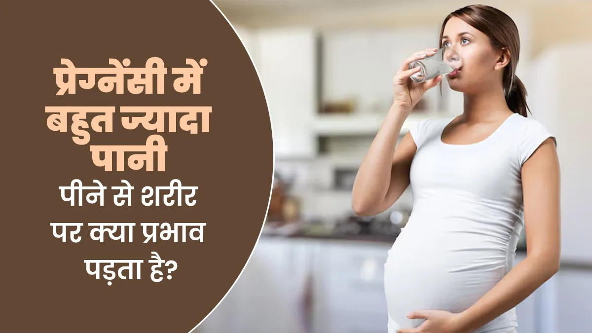 क्या प्रेग्नेंसी में बहुत ज्यादा पानी पीना सेफ होता है? जानें शरीर पर इसका क्या असर पड़ता है
