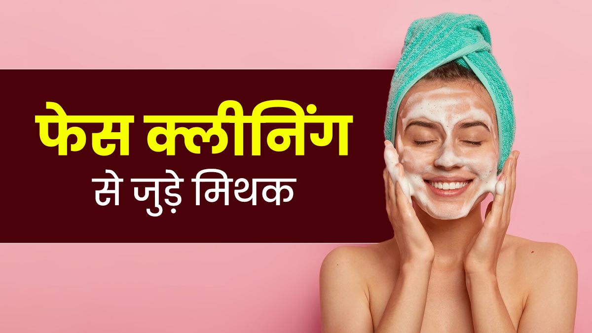 बार-बार चेहरा धोना ठीक है? जानें फेस क्लीनिंग से जुड़े 5 मिथक और उनकी सच्‍चाई