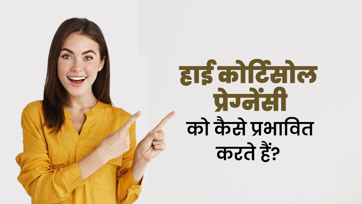 कोर्टिसोल हार्मोन हाई होने पर प्रेग्नेंसी पर कैसे पड़ता है असर? जानें डॉक्टर से