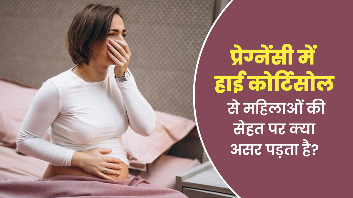 प्रेग्नेंसी में हाई कोर्टिसोल महिलाओं को किस तरह कर सकता है प्रभावित, जानें इससे जुड़े लक्षण