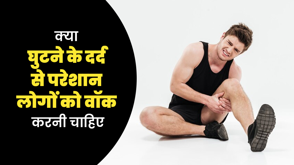 क्या घुटने के दर्द से परेशान लोगों को वॉक करनी चाहिए? जानें क्या कहते हैं डॉक्टर