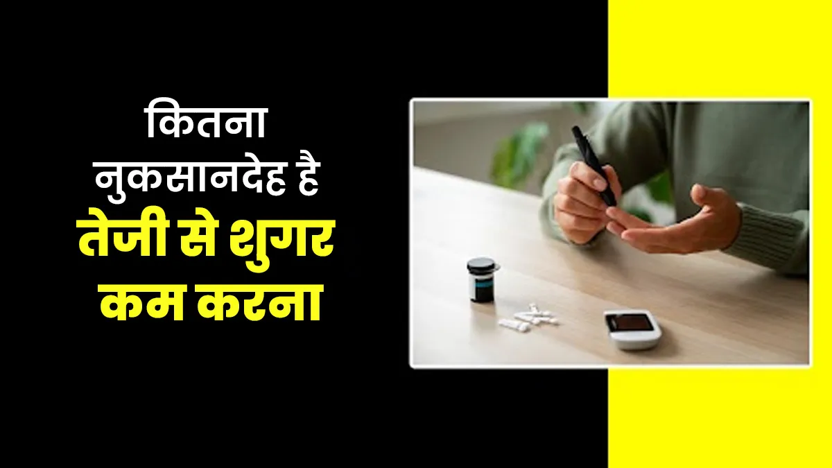 कितने नुकसानदेह हो सकते हैं तेजी से शुगर कम करने वाले उपाय? डॉक्टर से जानें