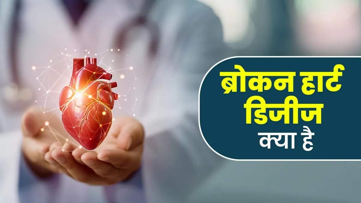 बीमारी के कारण भी टूट जाता है लोगों का दिल, जानिए क्या है ब्रोकन हार्ट सिंड्रोम और इसके लक्षण