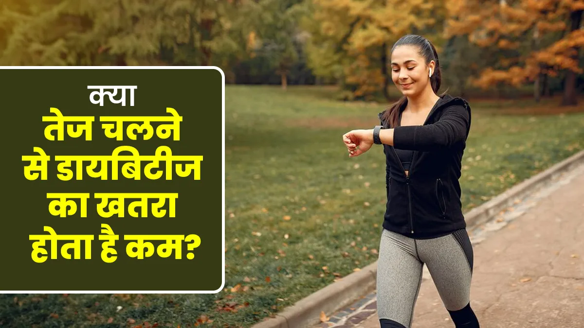 क्या तेज चलने वाले लोगों में डायबिटीज का खतरा कम होता है? जानें डॉक्टर से