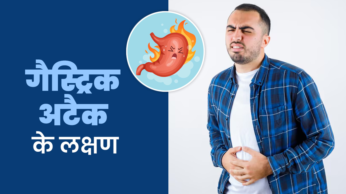 गैस्ट्रिक अटैक के क्या लक्षण हैं? डॉक्टर से जानें और अपनाएं ये बचाव टिप्स