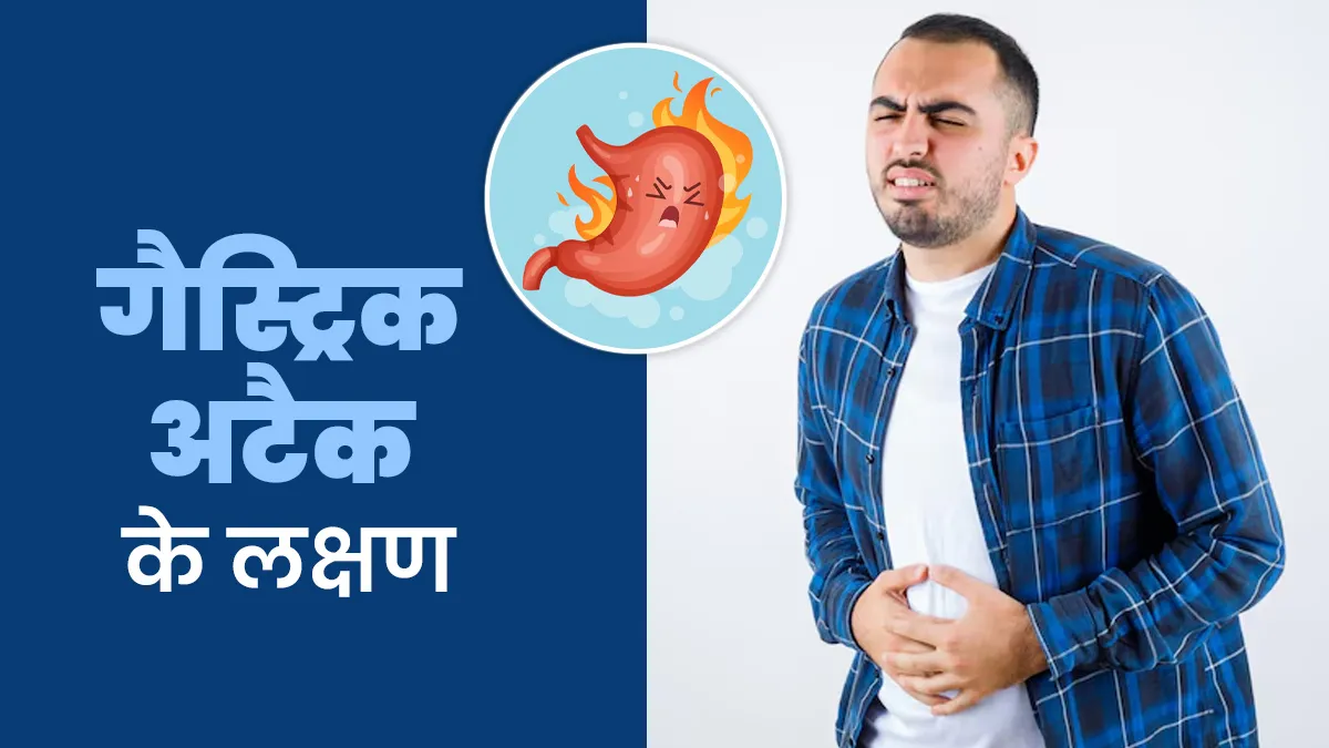 गैस्ट्रिक अटैक के क्या लक्षण हैं? डॉक्टर से जानें और अपनाएं ये बचाव टिप्स