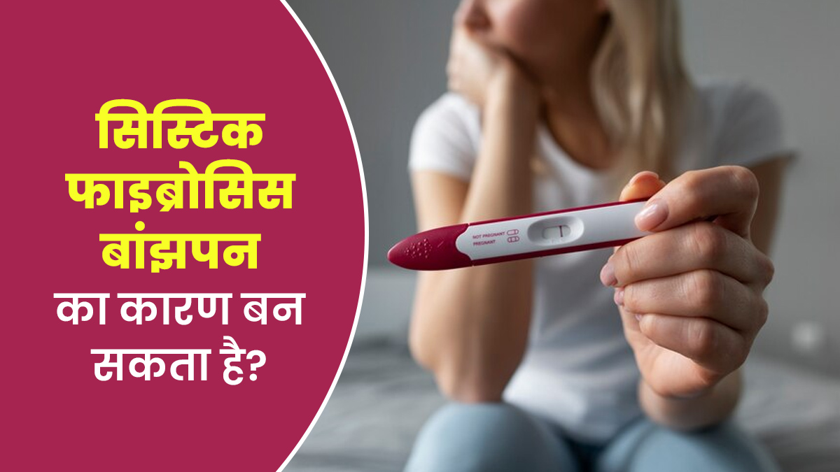 क्या सिस्टिक फाइब्रोसिस (Cystic Fibrosis) बांझपन का कारण बन सकता है? जानें डॉक्टर से