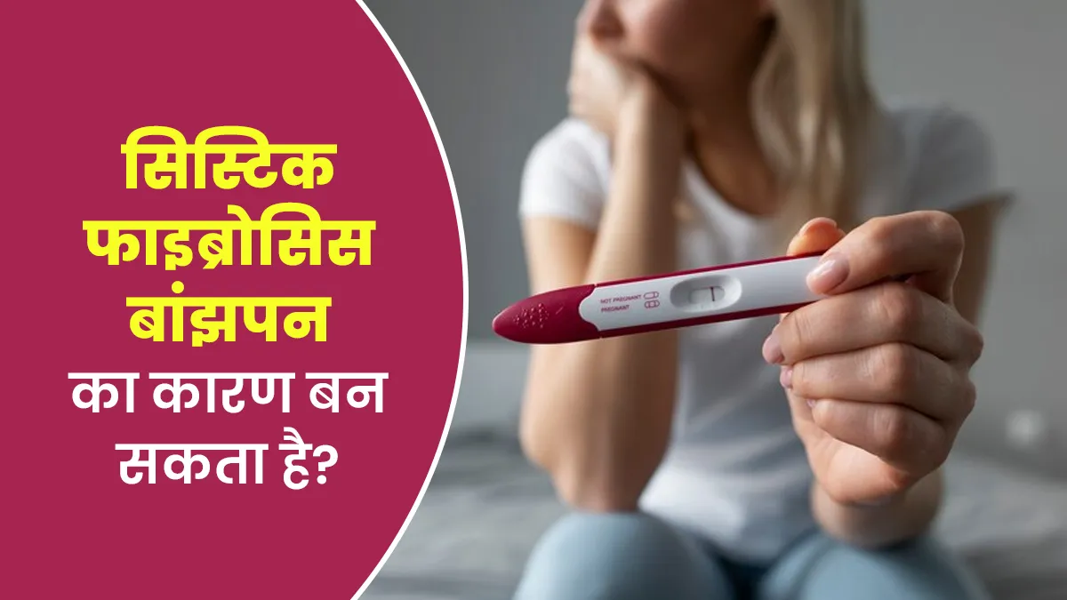 क्या सिस्टिक फाइब्रोसिस (Cystic Fibrosis) बांझपन का कारण बन सकता है? जानें डॉक्टर से
