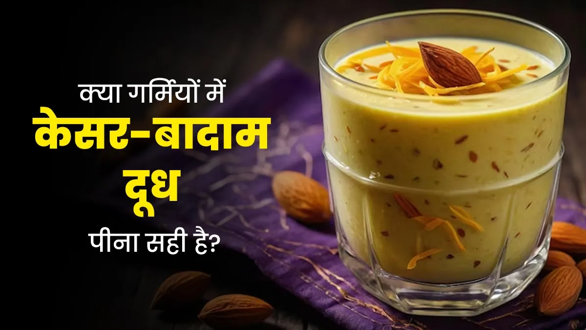 गर्मियों में केसर-बादाम वाला दूध पीना फायदेमंद या नुकसानदायक? जानें आयुर्वेदाचार्य की सलाह