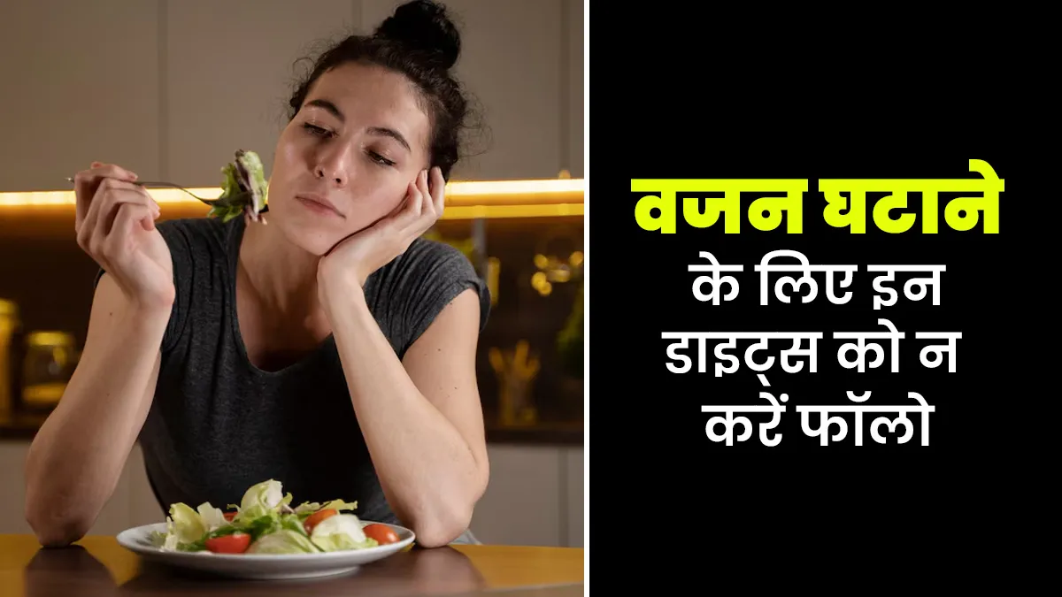 वेट लॉस के लिए बिलकुल भी फॉलो न करें ये 6 डाइट, एक्सपर्ट से जानें कारण