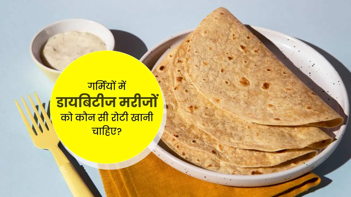 गर्मियों में डायबिटीज के मरीजों को किस आटे की रोटी खानी चाहिए? आयुर्वेदाचार्य से जानें