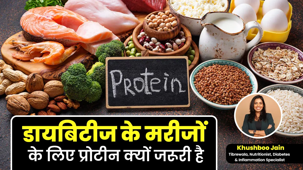 डायबिटीज के मरीजों के लिए प्रोटीन क्यों जरूरी है? एक्सपर्ट से जानें इसके नुकसान