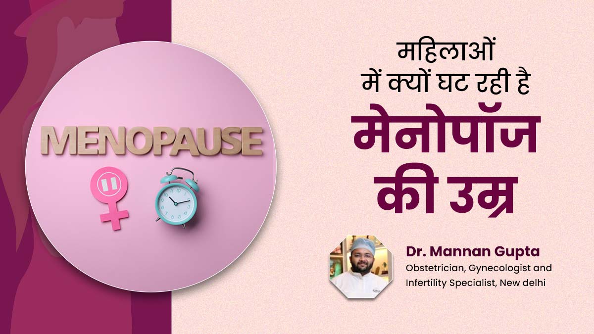 भारतीय महिलाओं में क्यों घट रही है मेनोपॉज की उम्र? बता रहे हैं डॉक्टर