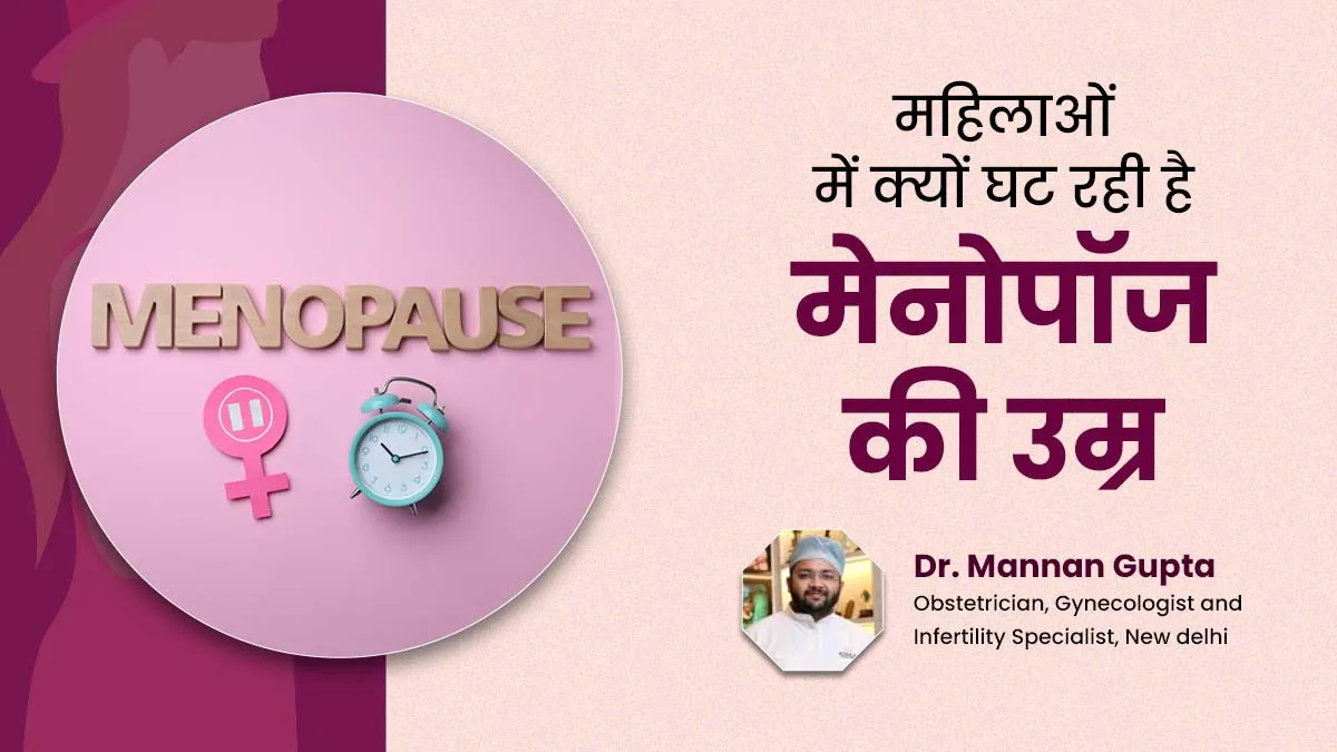 भारतीय महिलाओं में क्यों घट रही है मेनोपॉज की उम्र? बता रहे हैं डॉक्टर