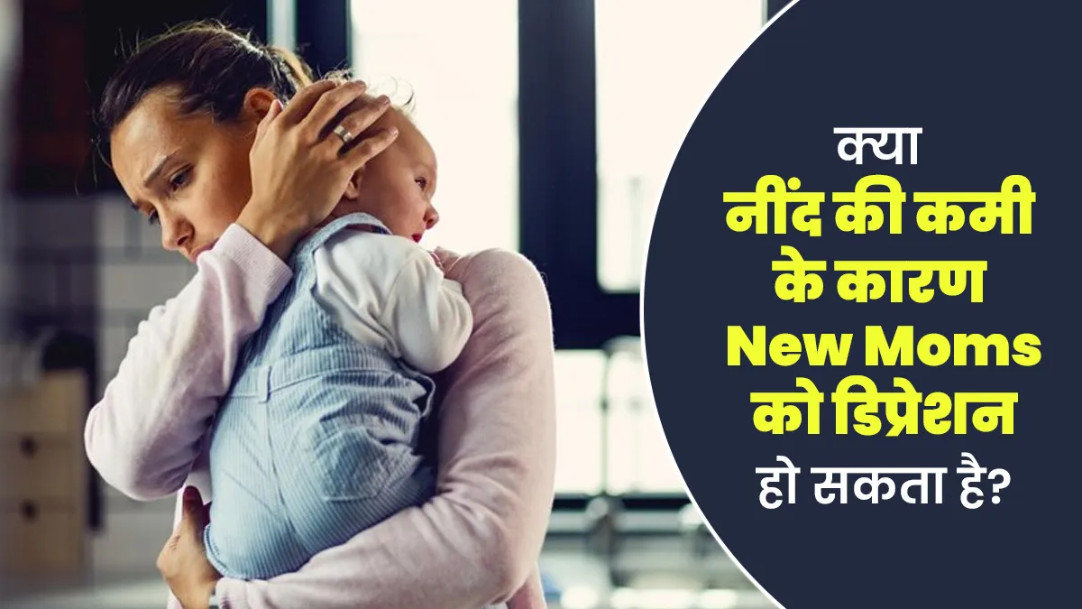 क्या नई मांओं में डिप्रेशन की वजह हो सकती है नींद की कमी? डॉक्टर से समझें
