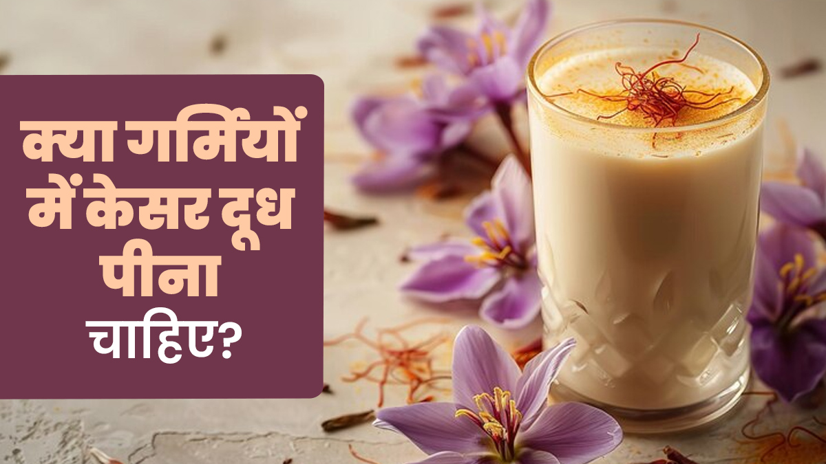 क्या गर्मियों में केसर का दूध पीना चाहिए? आयुर्वेदाचार्य से जानें