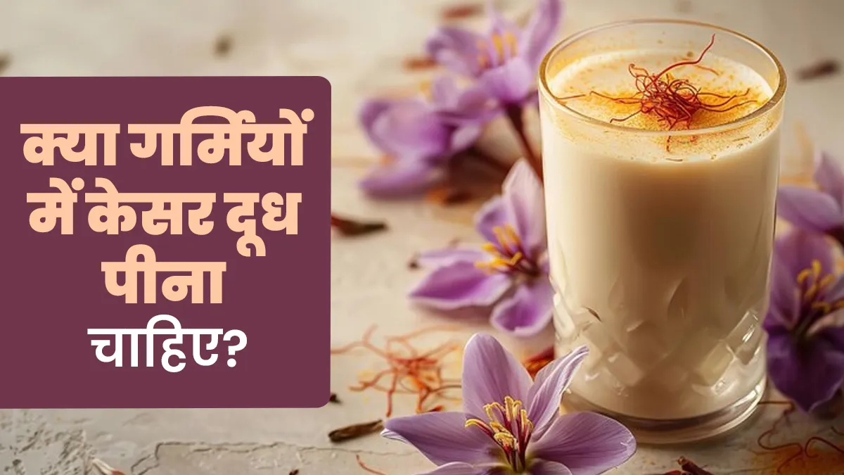 क्या गर्मियों में केसर का दूध पीना चाहिए? आयुर्वेदाचार्य से जानें