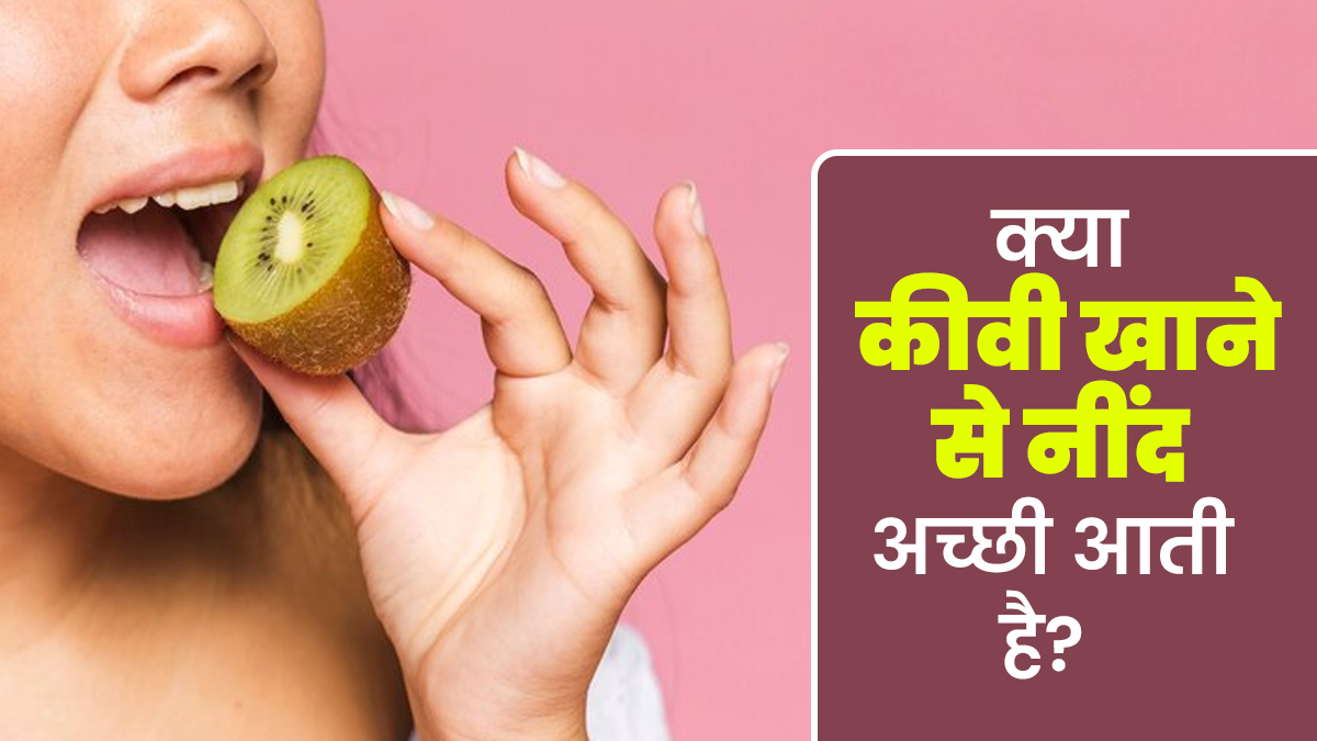 क्या वाकई सोने से पहले कीवी खाने से नींद अच्छी आती है? जानें डॉक्टर की राय