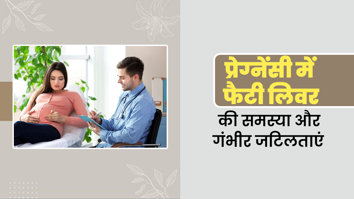 क्यों प्रेग्नेंसी में फैटी लिवर की समस्या हो सकती है? डॉक्टर ने इससे होने वाली गंभीर जटिलताएं समझाई