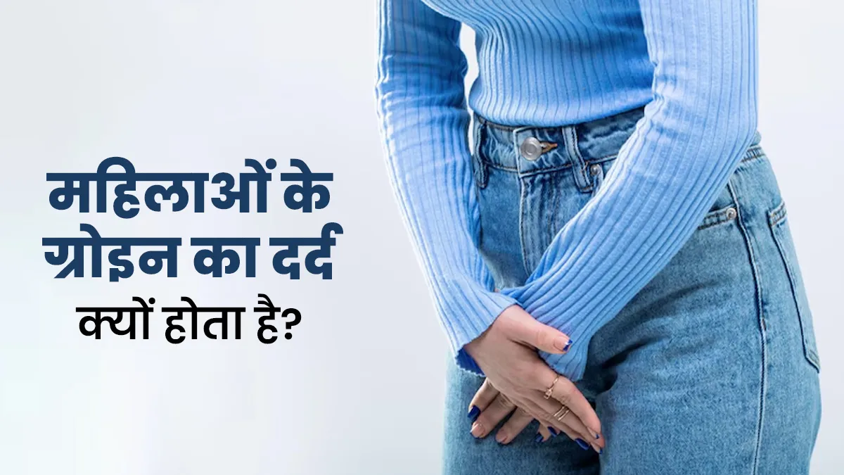 महिलाओं के ग्रोइन का दर्द क्यों होता है? डॉक्टर में जानें