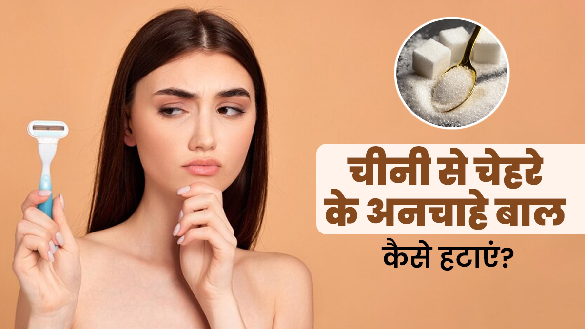 चेहरे के अनचाहे बालों को हटाने के लिए चीनी का इस्तेमाल कैसे करें? एक्सपर्ट से जानें