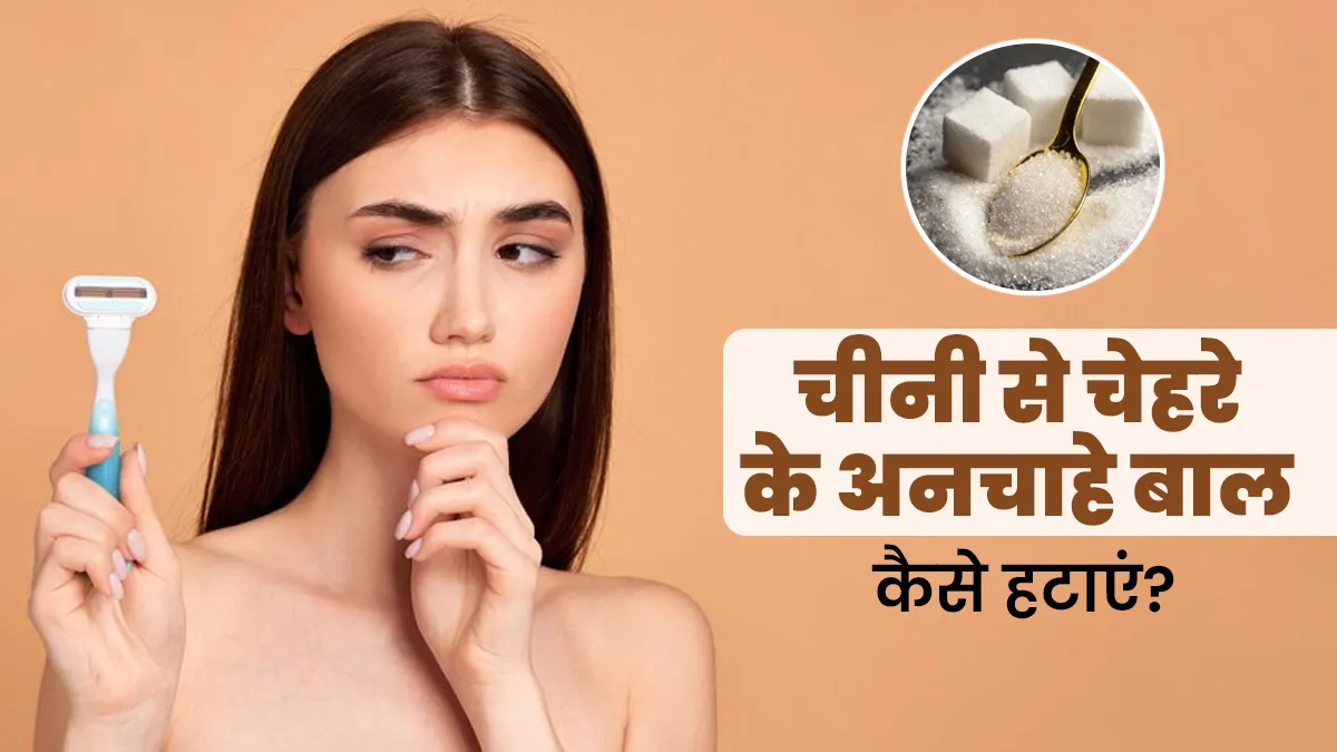 चेहरे के अनचाहे बालों को हटाने के लिए चीनी का इस्तेमाल कैसे करें? एक्सपर्ट से जानें