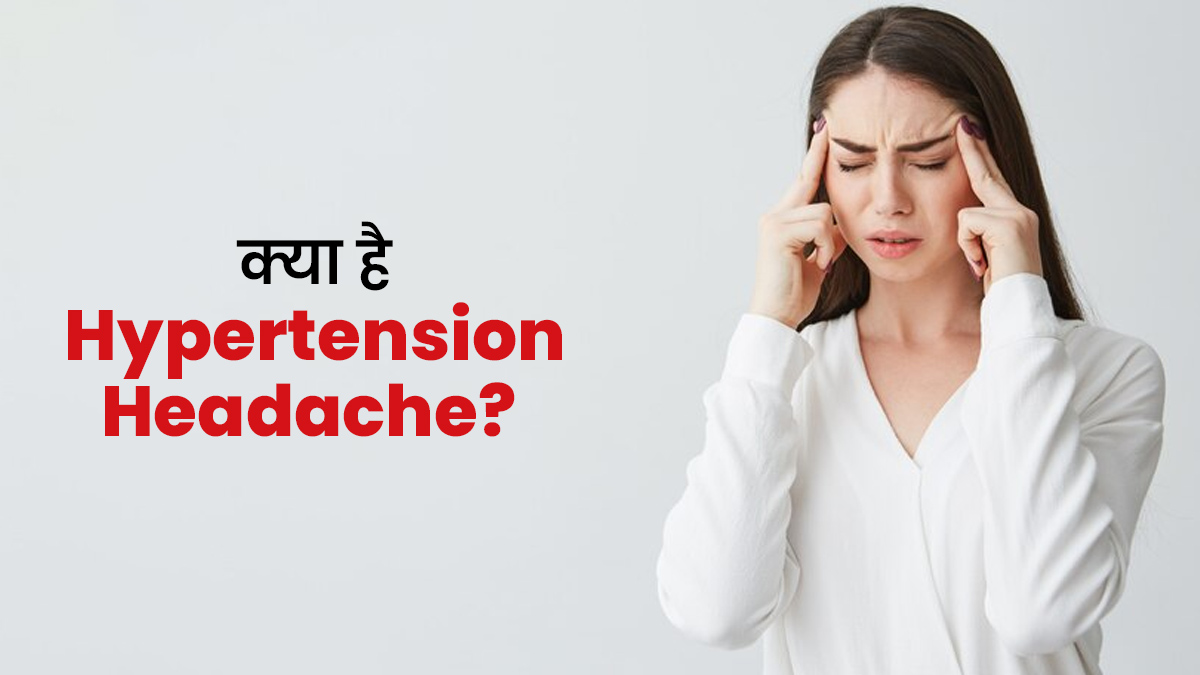 क्या होता है Hypertension Headache? डॉक्टर से जानें इस बारे में सबकुछ