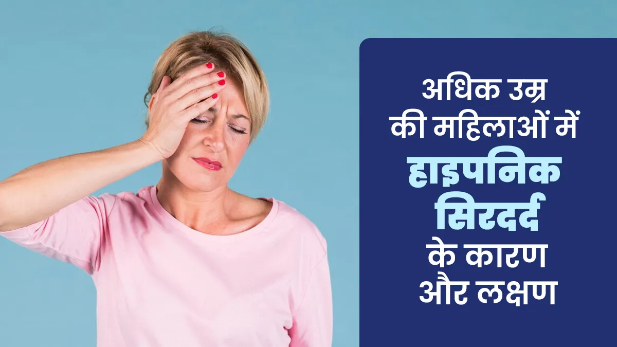 50 से अधिक उम्र की महिलाओं को हो सकता है हाइपनिक सिरदर्द, जानें इसके कारण और लक्षण