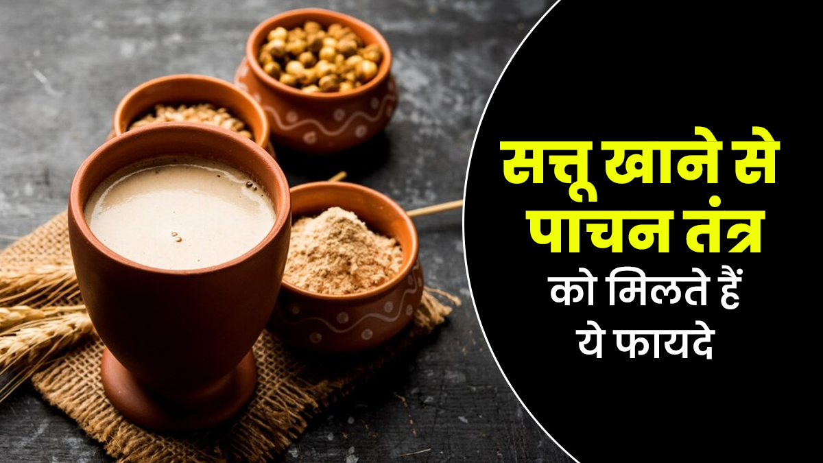 सत्तू खाने से पाचन तंत्र को मिलते हैं ये 5 फायदे, डाइट में जरूर करें शामिल