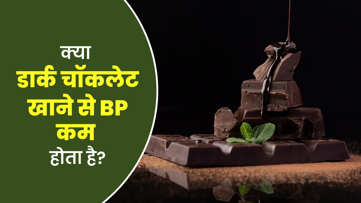 क्या डार्क चॉकलेट खाने से ब्लड प्रेशर कंट्रोल होता है? जानें डॉक्टर से