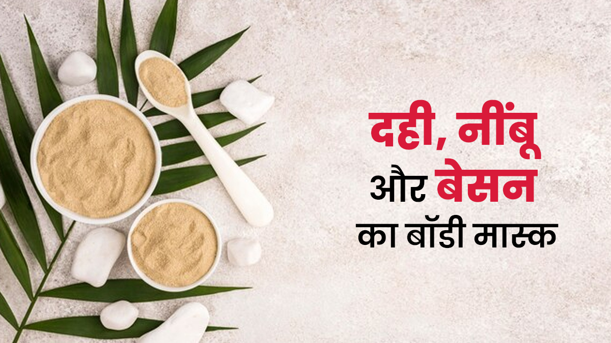 टैनिंग हटाने के लिए लगाएं दही, नींबू और बेसन से बना बॉडी मास्क, जानें बनाने का तरीका