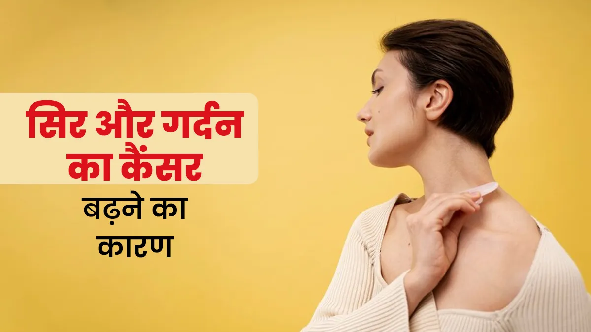 लोगों में क्यों तेजी बढ़ रहा है सिर और गर्दन का कैंसर, डॉक्टर से जानें इसके कारण