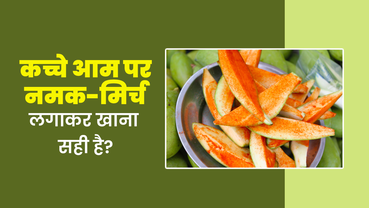 कच्चे आम पर नमक-मिर्च लगाकर खाते हैं आप? सेहत को हो सकते हैं नुकसान