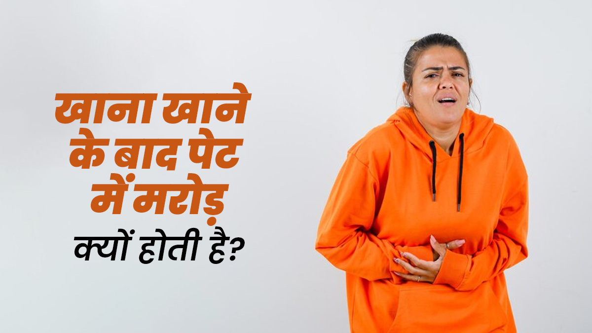 खाना खाने के बाद पेट में मरोड़ क्यों होती है? डॉक्टर से जानें