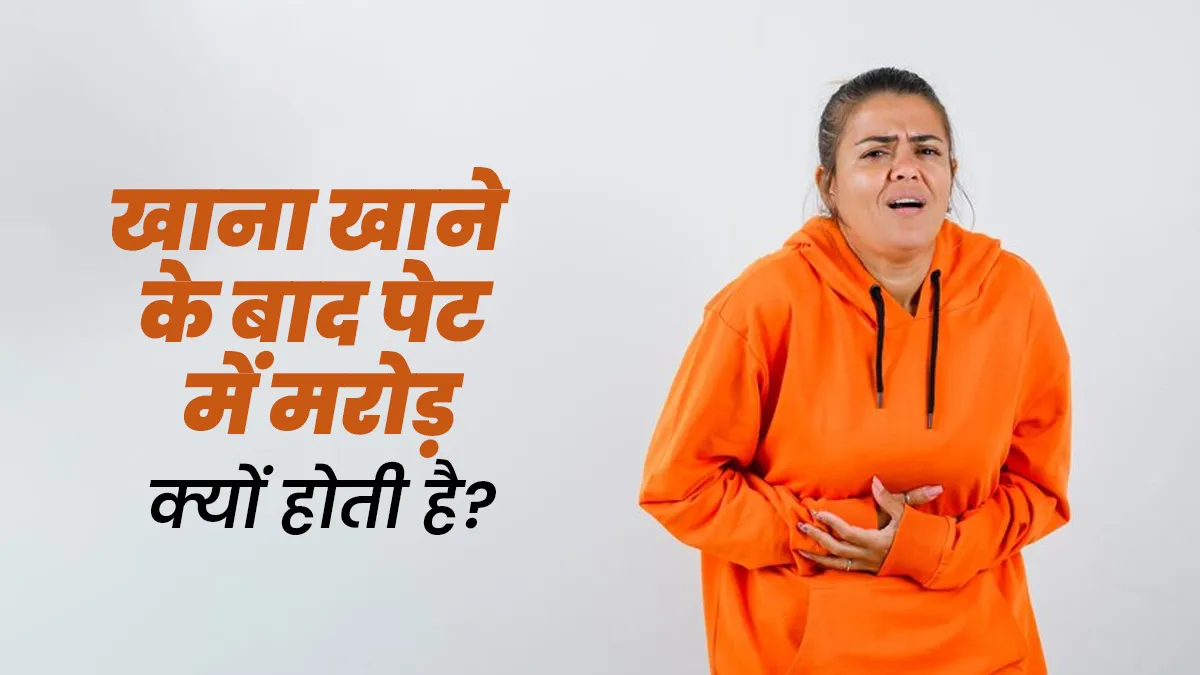 खाना खाने के बाद पेट में मरोड़ क्यों होती है? डॉक्टर से जानें