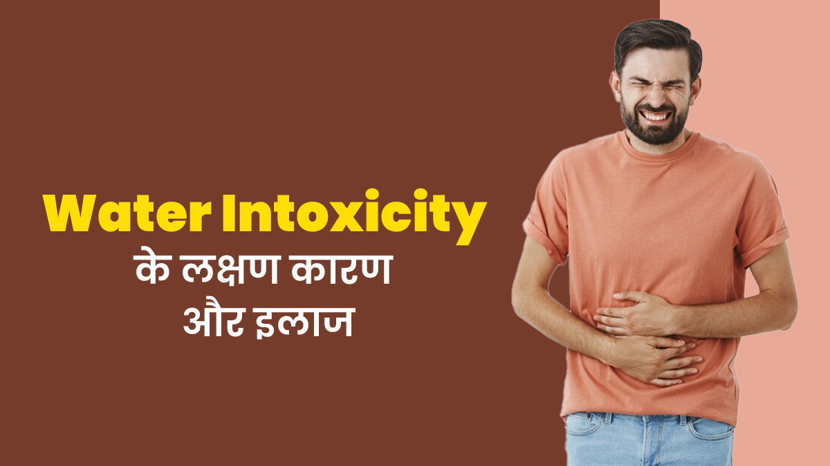 क्या है Water Intoxication? डॉक्टर से जानें इसके लक्षण कारण और इलाज